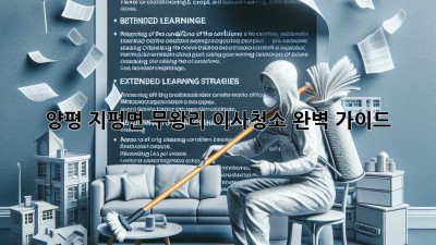 양평 지평면 무왕리 이사청소 완벽 가이드