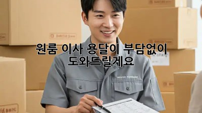 원룸 이사? 용달이 부담없이 도와드릴게요!