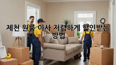 제천 원룸 이사, 저렴하게 할인받는 방법!