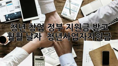 청년 창업, 정부 지원금 받고 훨훨 날자! 🚀 #청년사업자지원금