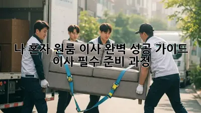 나 혼자 원룸 이사, 완벽 성공 가이드! 이사 필수 준비 과정