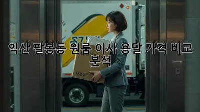 익산 팔봉동 원룸 이사, 용달 가격 비교 분석!