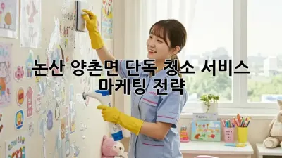 논산 양촌면 단독 청소 서비스 마케팅 전략
