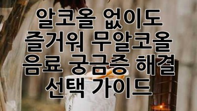 알코올 없이도 즐거워🍻 무알코올 음료 궁금증 해결 & 선택 가이드